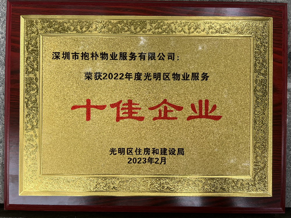 抱朴物业荣获“2022年度光明区物业服务十佳企业”荣誉称号