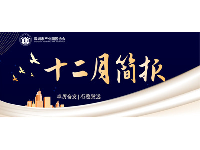 深圳市产业园区协会第二届监事会第一次会议顺利召开！