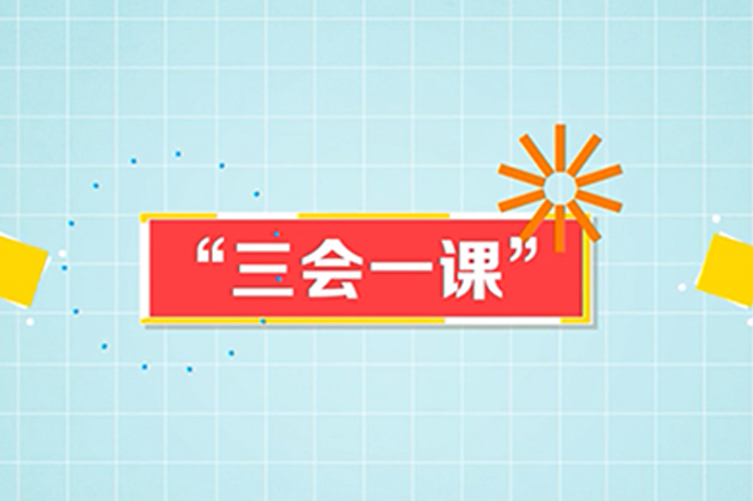 三会一课制度