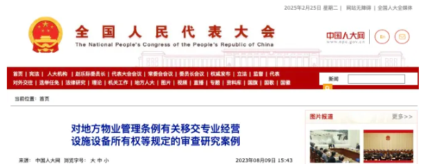 全国人大常委会法工委关于“业主未实际入住使用的物业费交纳问题”的意见