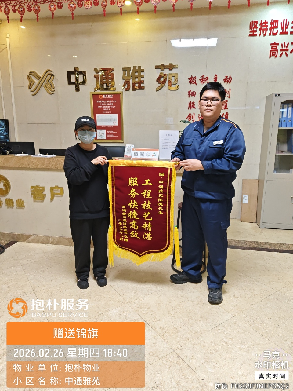 业主赠送锦旗，暖心服务获赞誉